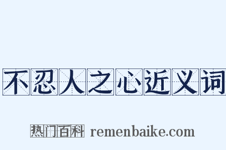 不忍人之心近义词是什么意思的图片